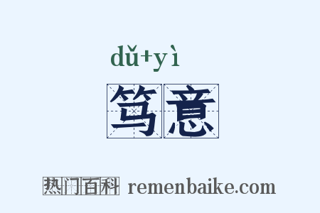 笃意是什么意思的图片